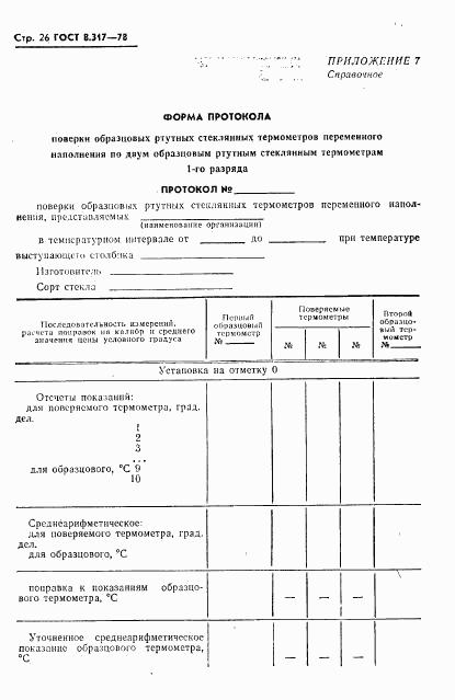 ГОСТ 8.317-78, страница 27