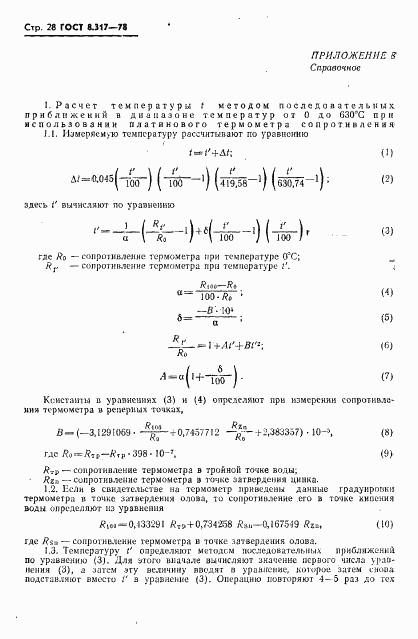 ГОСТ 8.317-78, страница 29
