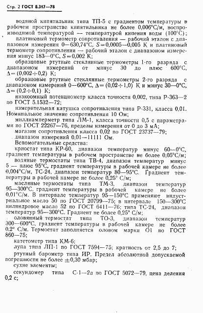 ГОСТ 8.317-78, страница 3