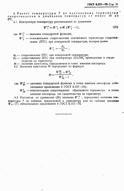 ГОСТ 8.317-78, страница 32