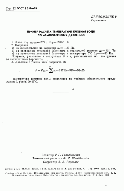 ГОСТ 8.317-78, страница 33