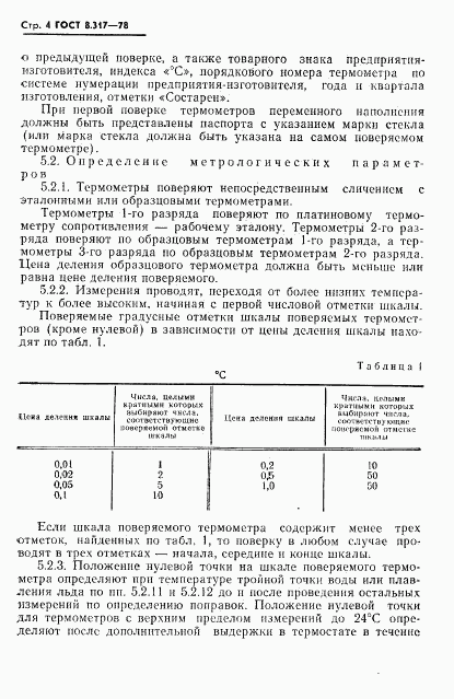 ГОСТ 8.317-78, страница 5