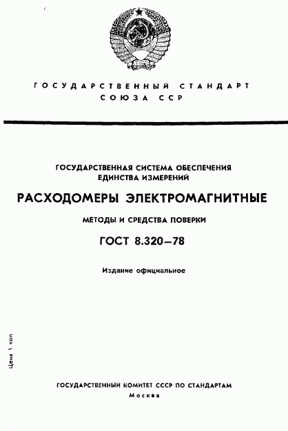 ГОСТ 8.320-78, страница 1