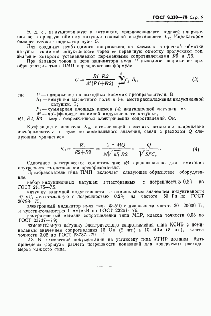 ГОСТ 8.320-78, страница 10