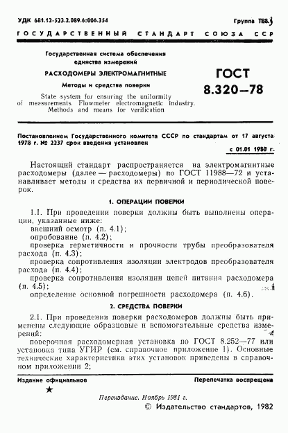 ГОСТ 8.320-78, страница 2