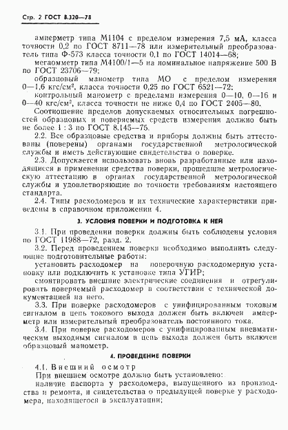 ГОСТ 8.320-78, страница 3