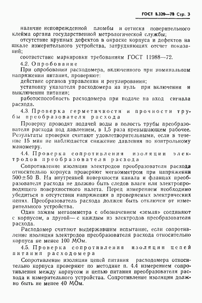 ГОСТ 8.320-78, страница 4