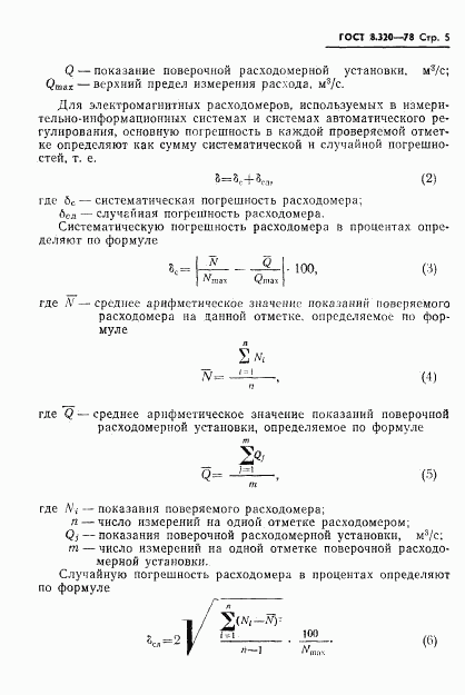 ГОСТ 8.320-78, страница 6