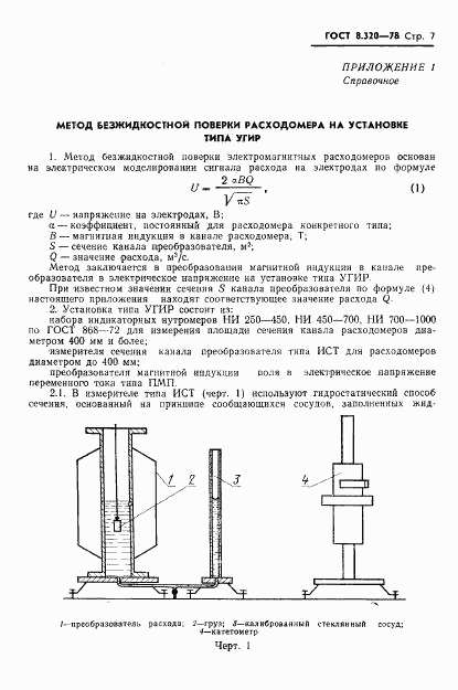 ГОСТ 8.320-78, страница 8