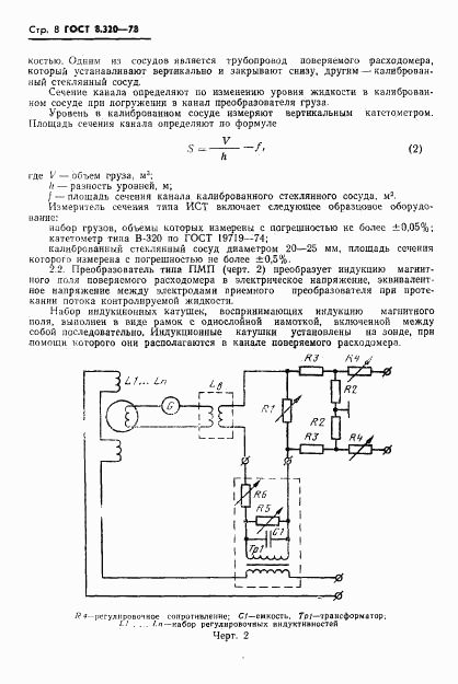 ГОСТ 8.320-78, страница 9