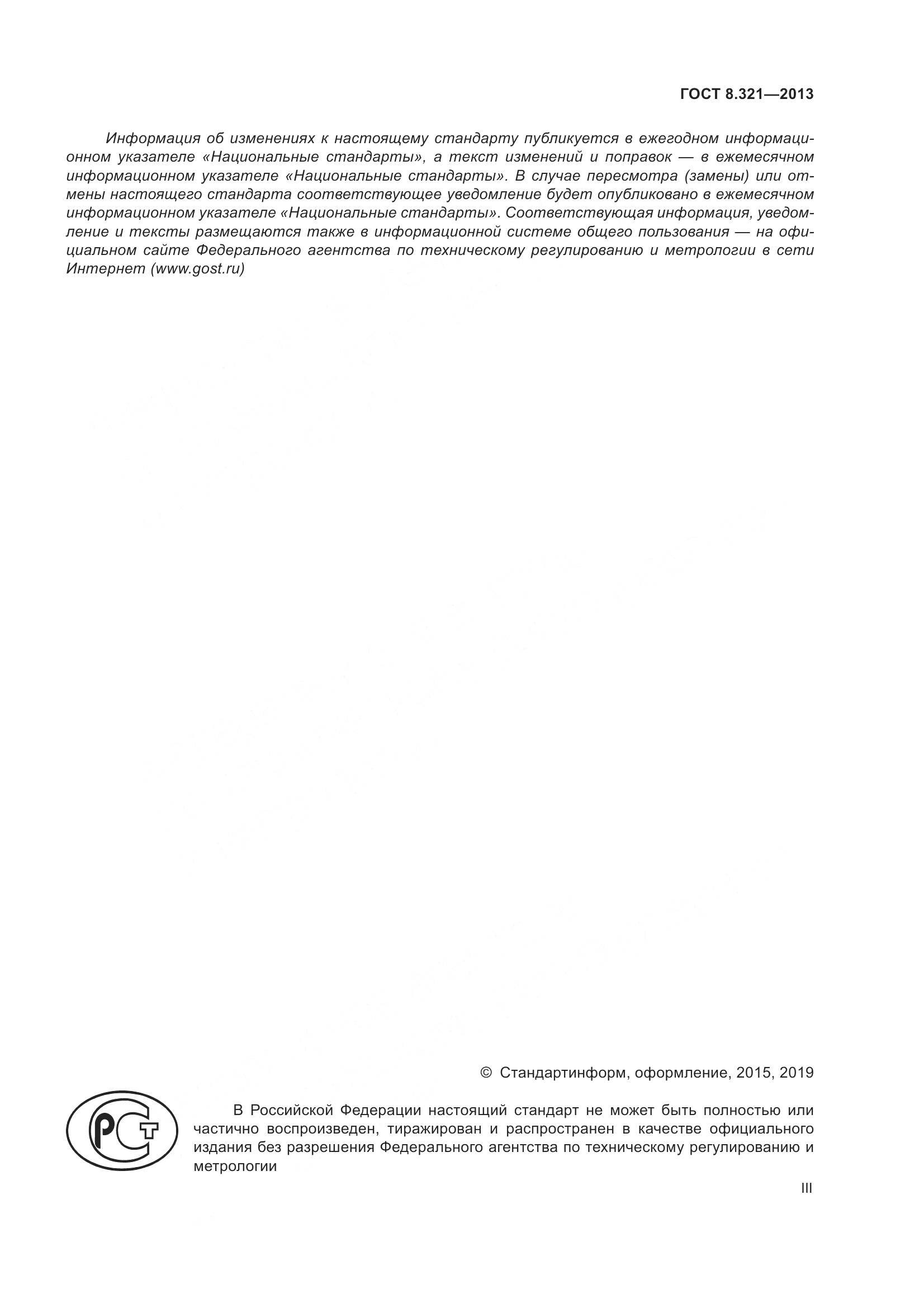 ГОСТ 8.321-2013, страница 3
