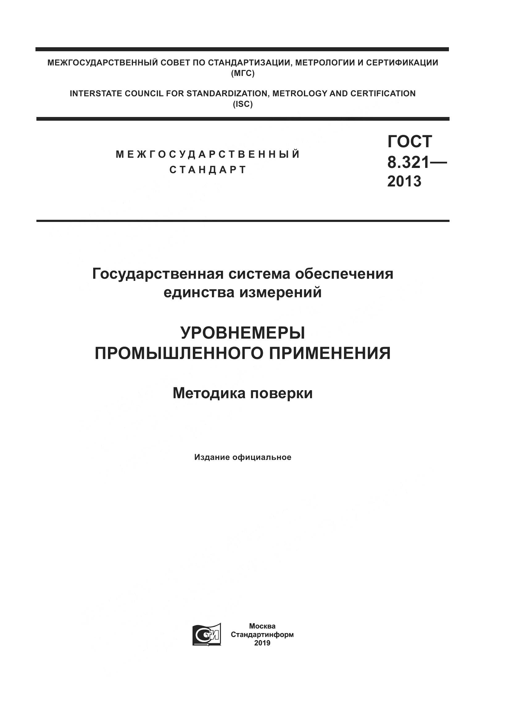 ГОСТ 8.321-2013, страница 1