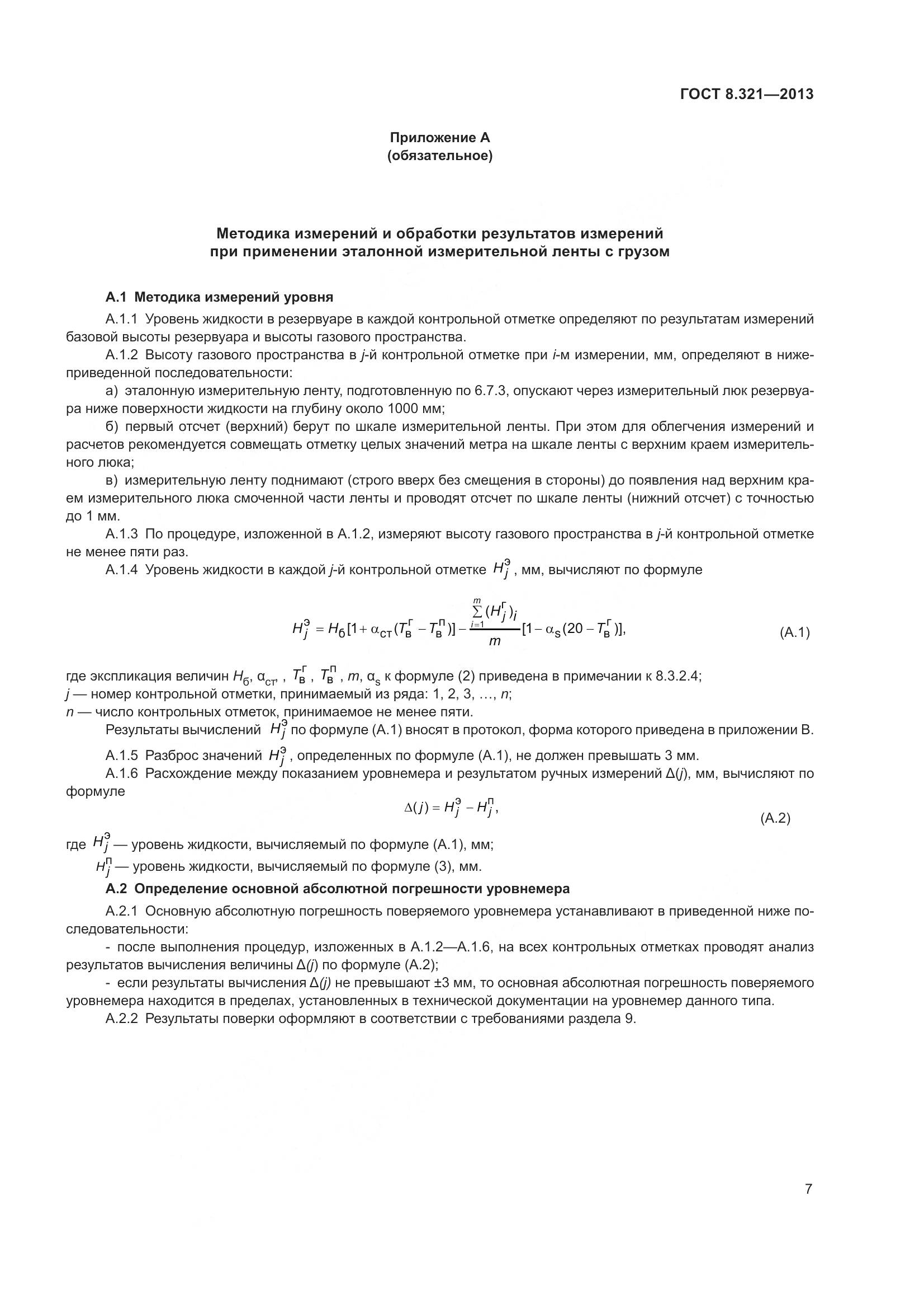 ГОСТ 8.321-2013, страница 12
