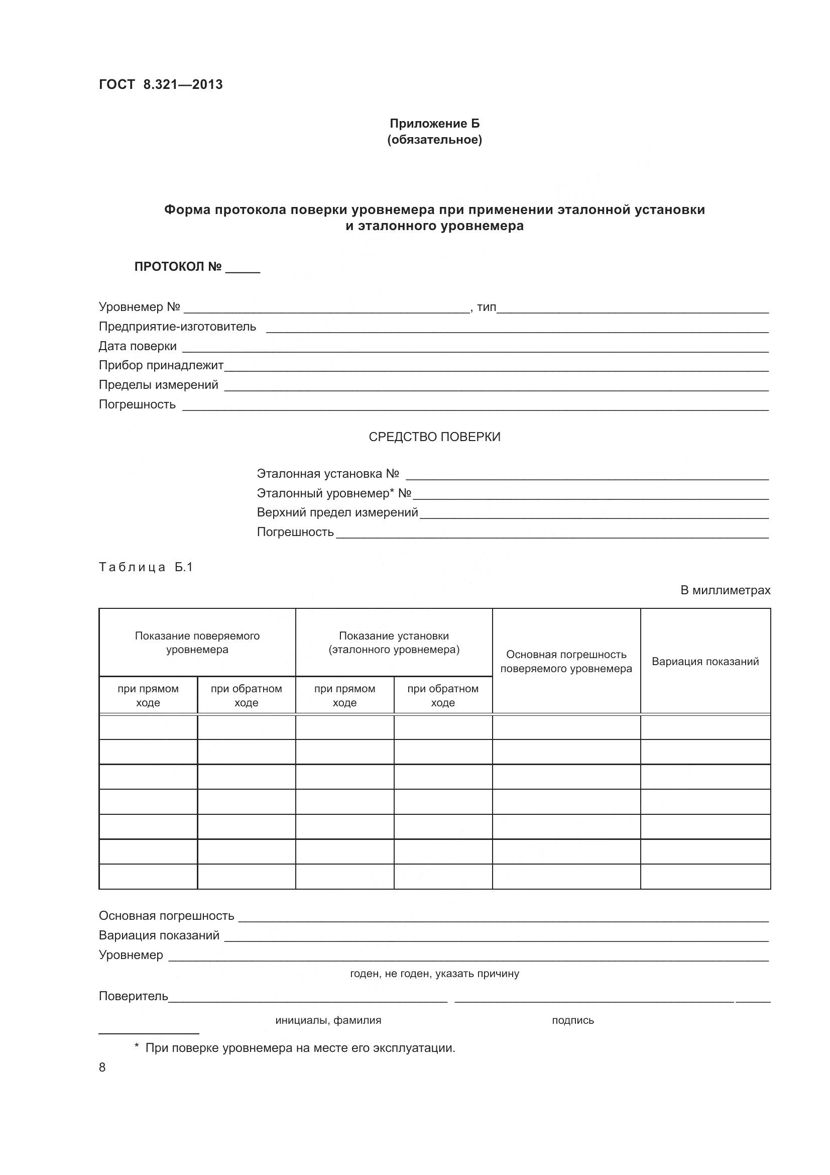 ГОСТ 8.321-2013, страница 13