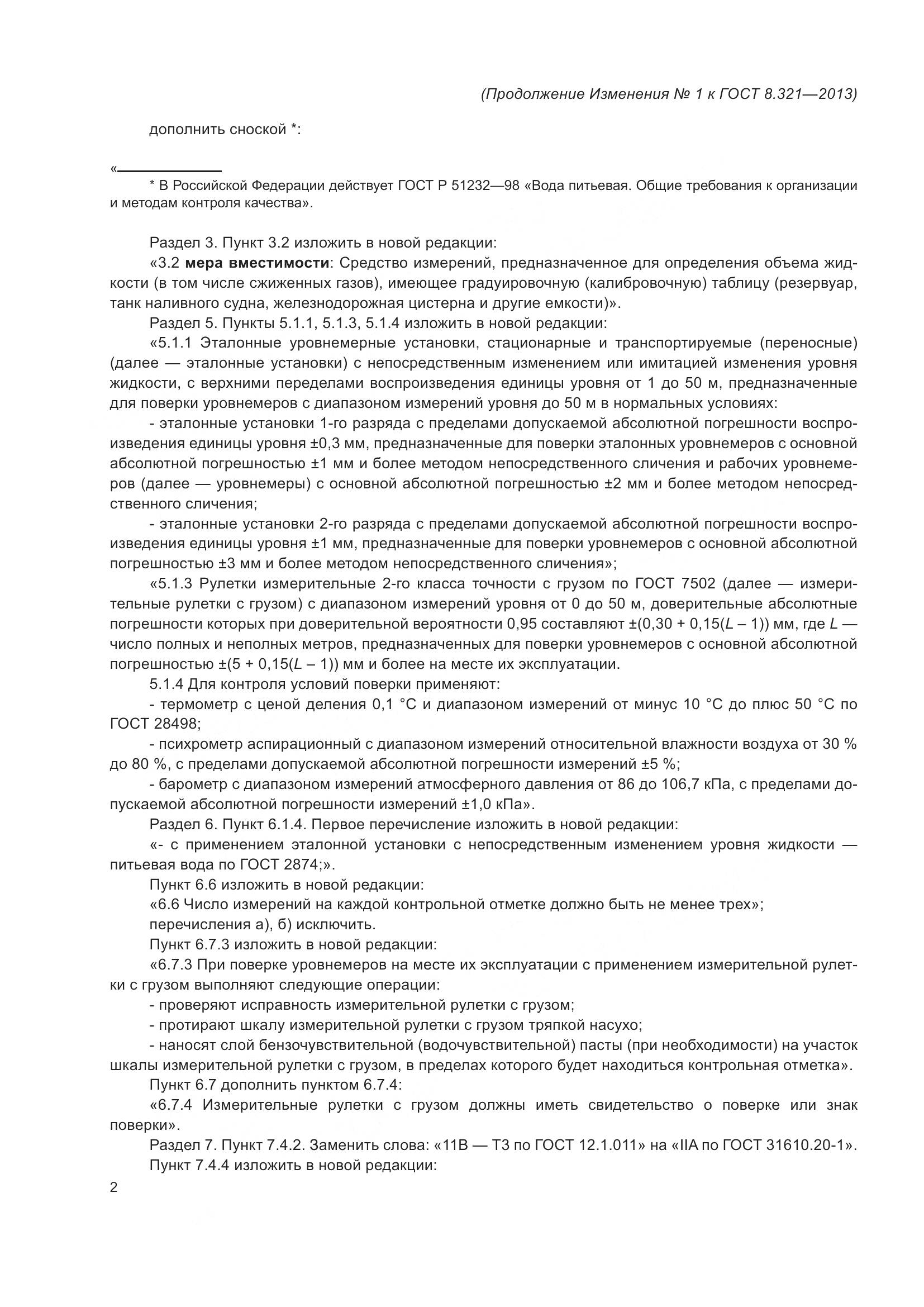 ГОСТ 8.321-2013, страница 19