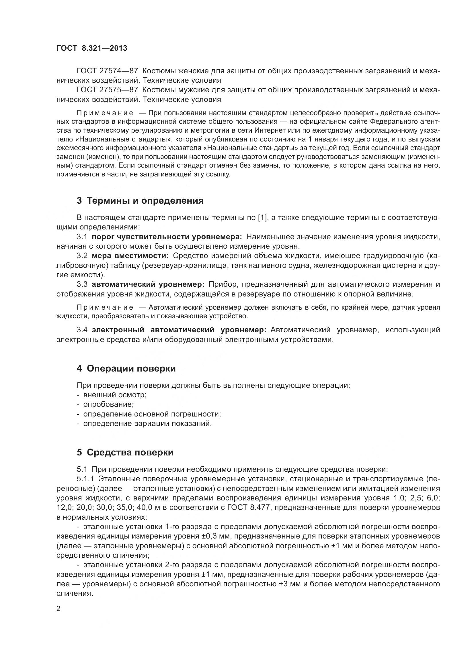 ГОСТ 8.321-2013, страница 7