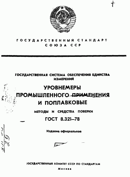 ГОСТ 8.321-78, страница 1