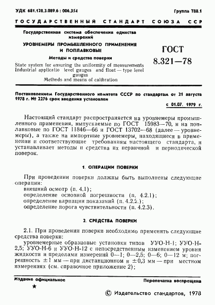 ГОСТ 8.321-78, страница 3