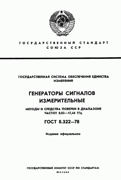 ГОСТ 8.322-78, страница 1