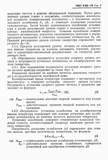 ГОСТ 8.322-78, страница 11