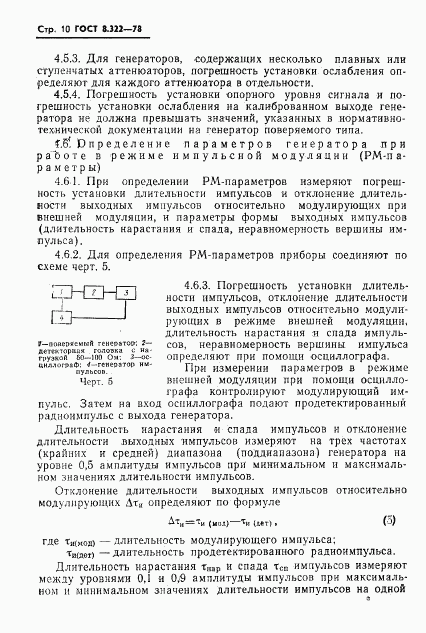 ГОСТ 8.322-78, страница 12