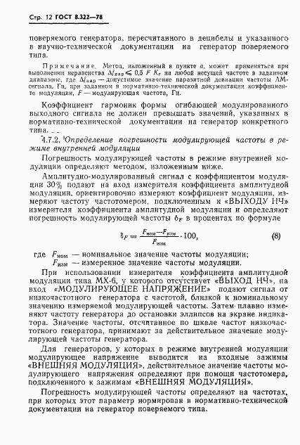 ГОСТ 8.322-78, страница 14