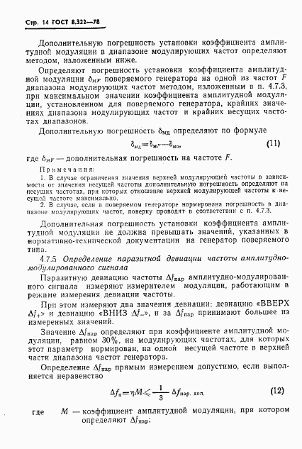 ГОСТ 8.322-78, страница 16