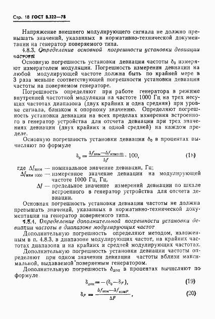 ГОСТ 8.322-78, страница 20