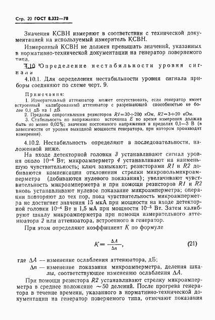 ГОСТ 8.322-78, страница 22