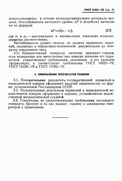 ГОСТ 8.322-78, страница 23