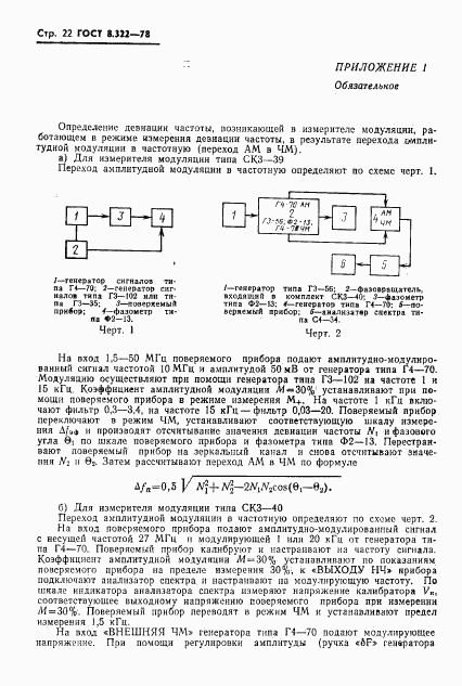 ГОСТ 8.322-78, страница 24