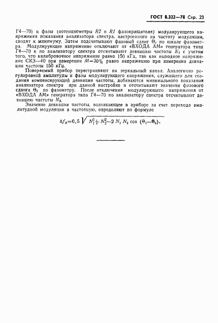 ГОСТ 8.322-78, страница 25