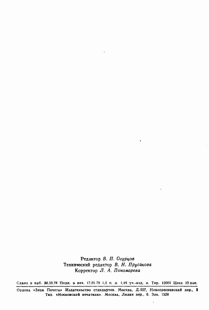 ГОСТ 8.322-78, страница 26