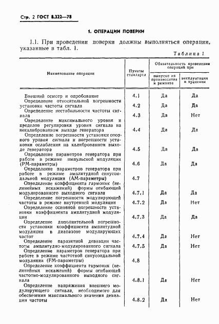 ГОСТ 8.322-78, страница 4
