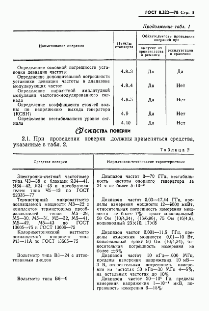 ГОСТ 8.322-78, страница 5