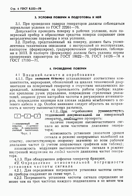 ГОСТ 8.322-78, страница 8