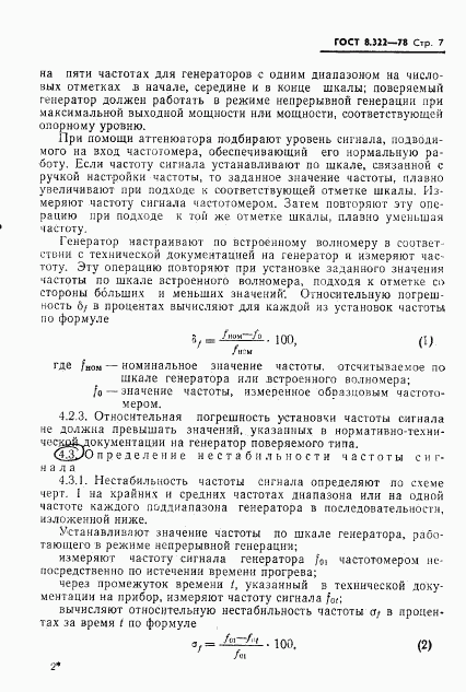 ГОСТ 8.322-78, страница 9