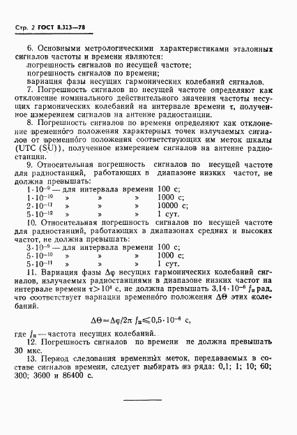 ГОСТ 8.323-78, страница 4
