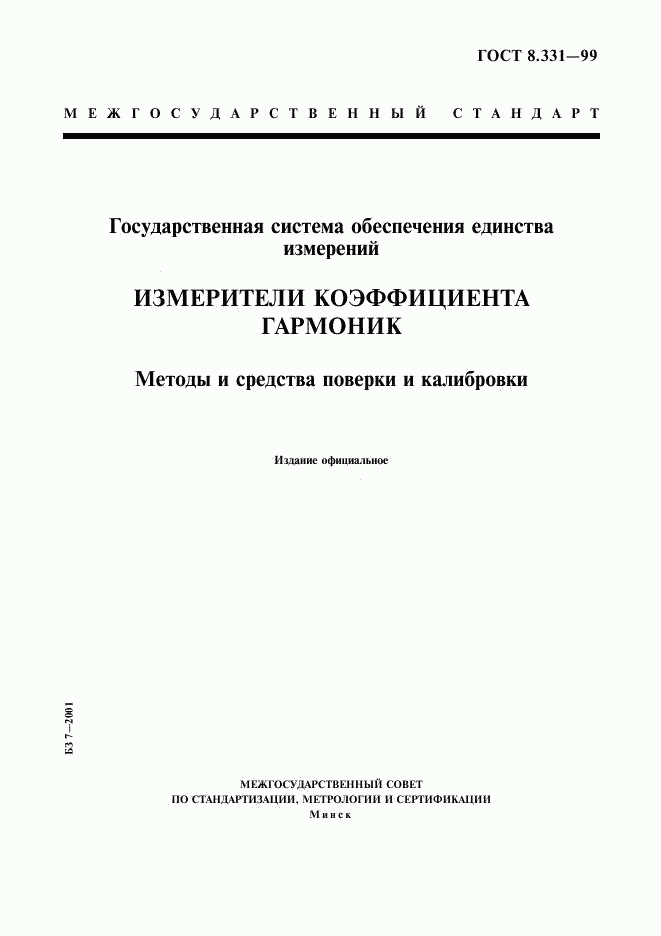 ГОСТ 8.331-99, страница 1