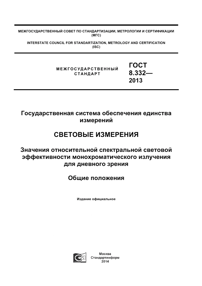 ГОСТ 8.332-2013, страница 1