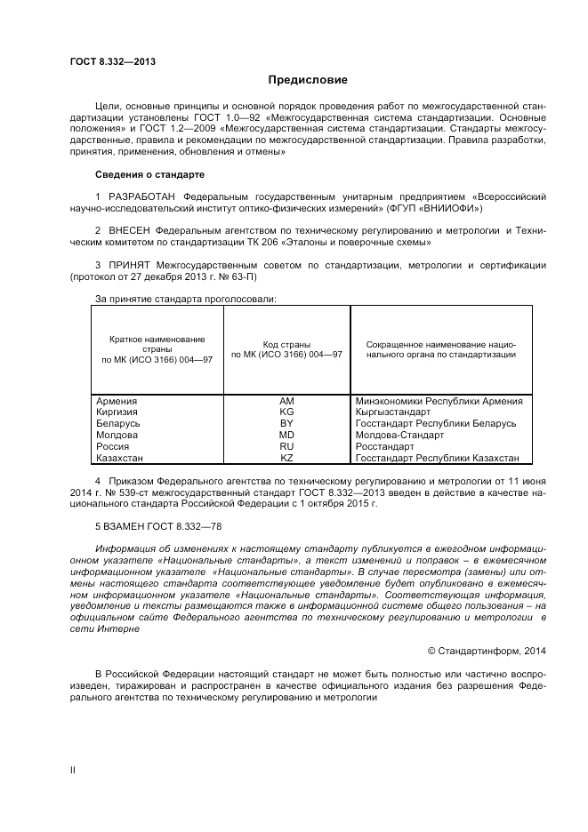 ГОСТ 8.332-2013, страница 2