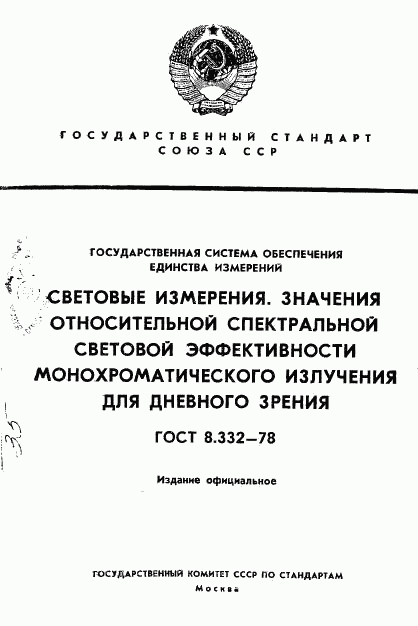 ГОСТ 8.332-78, страница 1