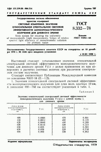 ГОСТ 8.332-78, страница 3