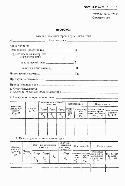 ГОСТ 8.333-78, страница 15