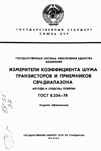 ГОСТ 8.334-78, страница 1