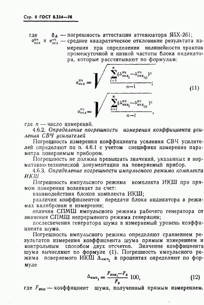 ГОСТ 8.334-78, страница 10