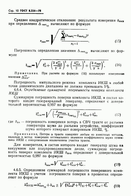 ГОСТ 8.334-78, страница 12