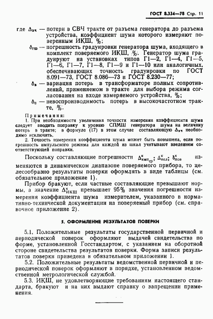 ГОСТ 8.334-78, страница 13