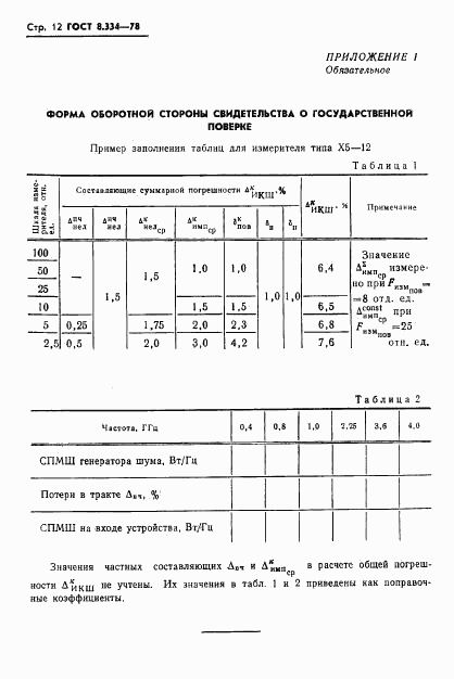 ГОСТ 8.334-78, страница 14