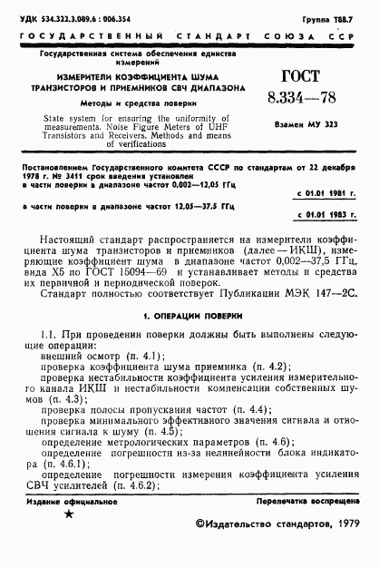 ГОСТ 8.334-78, страница 3